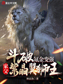 斗破氪金变强家父紫晶翼狮王免费阅读
