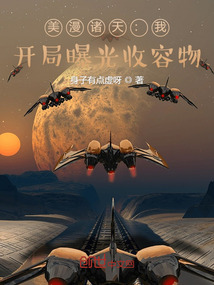 美漫诸天:我,开局曝光收容物下载