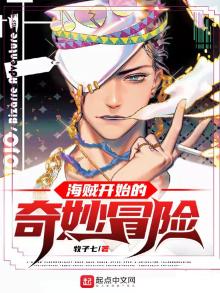 海贼开始的奇妙冒险TXT下载