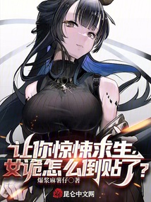 让你惊悚求生,女诡怎么倒贴了全文阅读