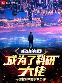 成为科研人员的快穿小说