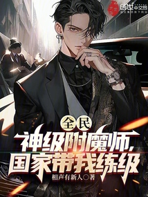 全民:神级附魔师,国家带我练级