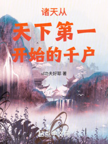 诸天:从天下第一开始的千户笔趣阁