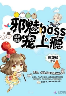 快穿轮回:邪魅boss,宠上瘾全文免费