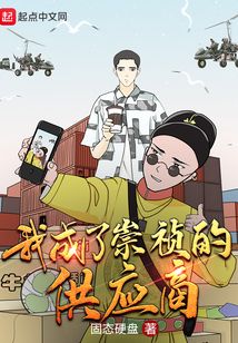 我成了崇祯的供应商陈烨 第501章