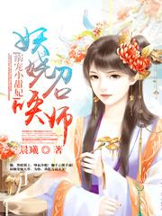 溺宠小甜妃:妖娆召唤师