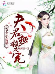 农女小福星:夫君,强势宠