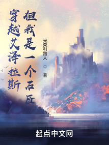 穿越艾泽拉斯,但我是一个石匠
