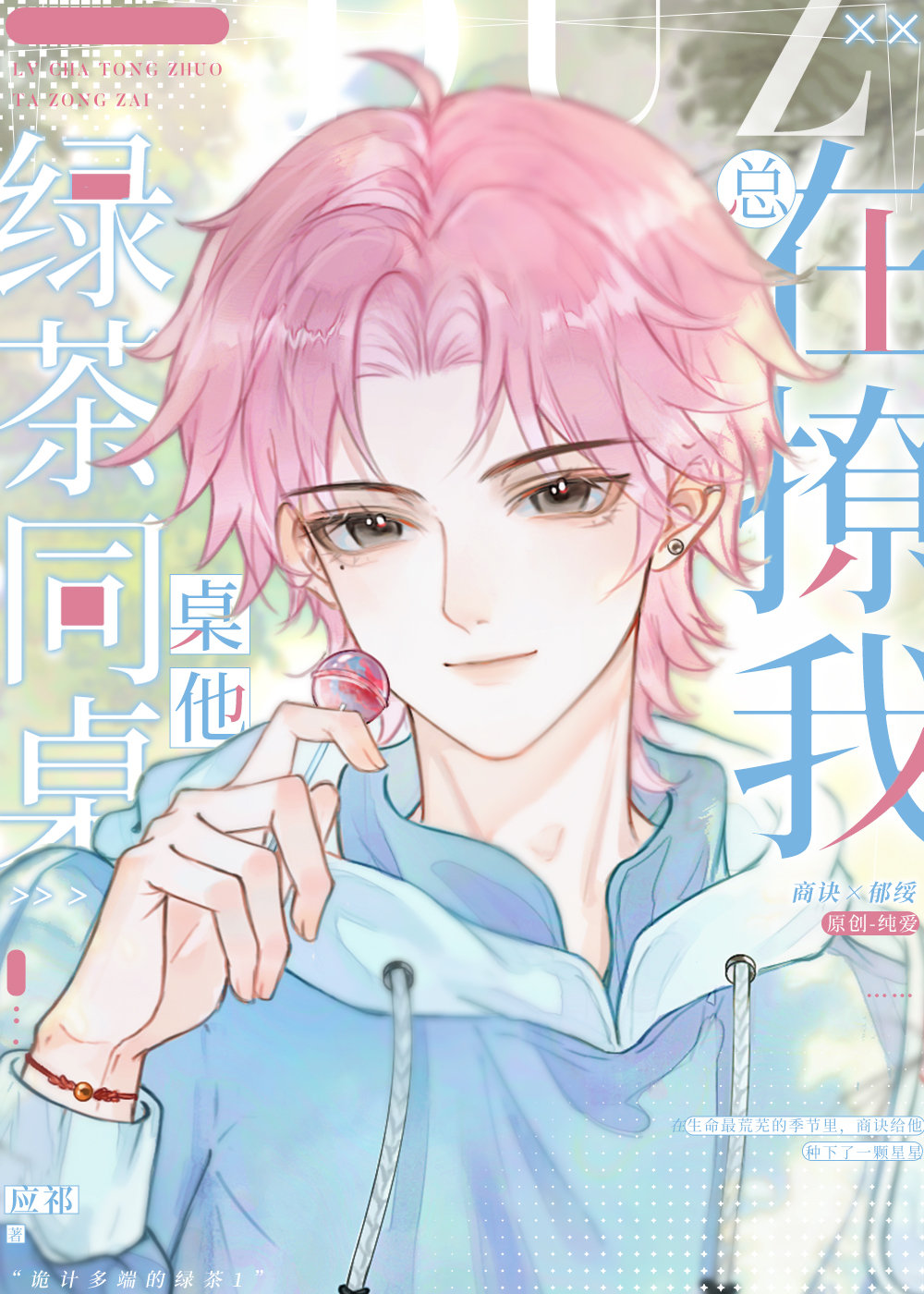 绿茶同桌他总在撩我