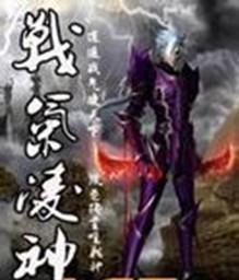战气凌神