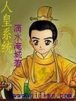 人皇系统小说