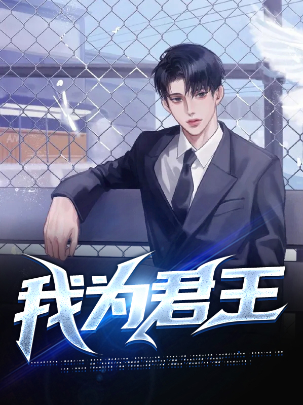 我为君王