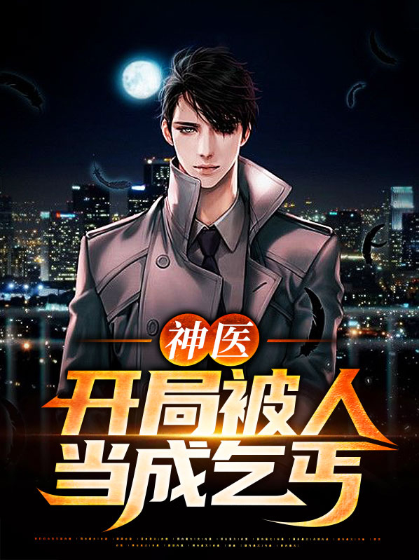 神医:开局被人当成乞丐