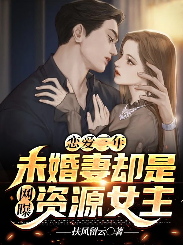恋爱三年,未婚妻却是网曝资源女主