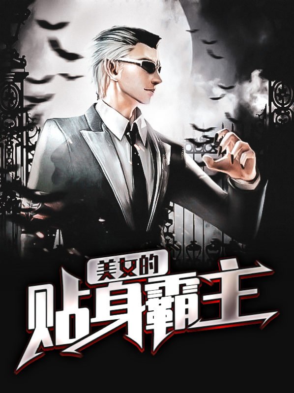 美女的贴身霸主
