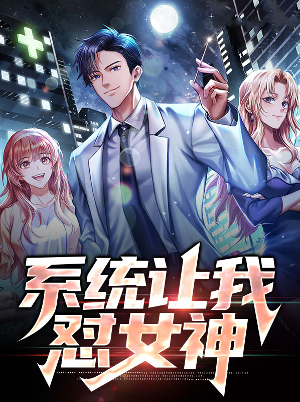 系统让我怼女神