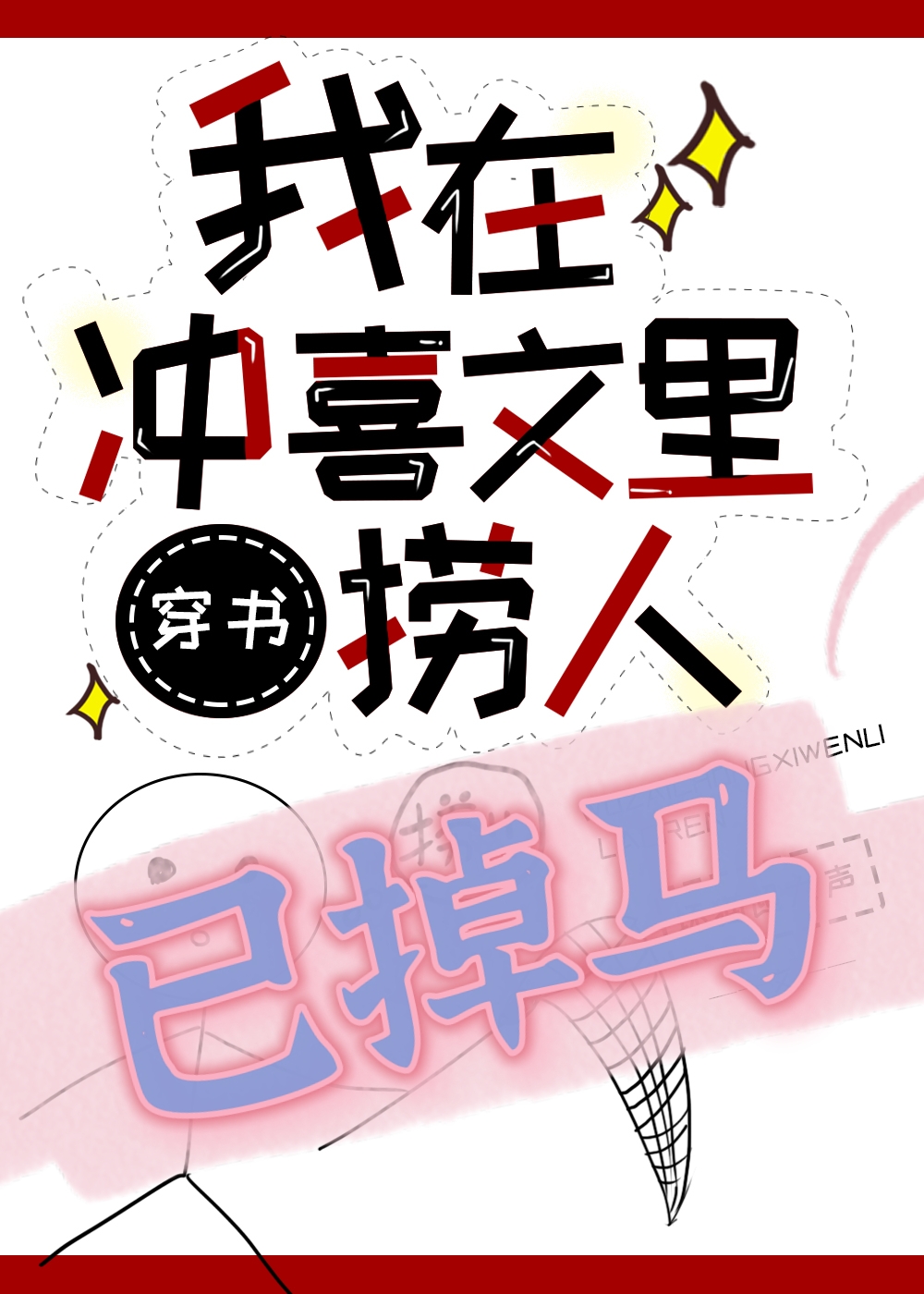 捞错大佬,扛起就跑