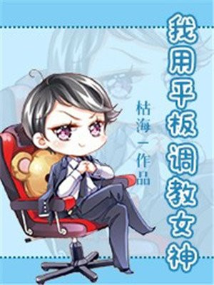 我用平板调教女神