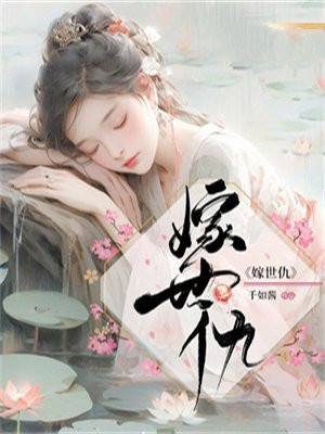 嫁世仇