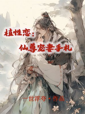 植性恋:仙尊宠妻手札