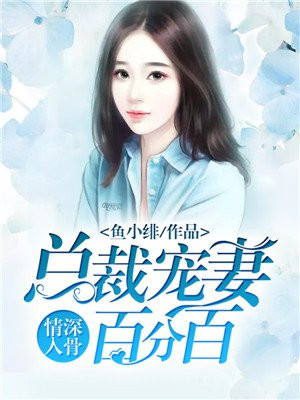 情深入骨:总裁宠妻百分百