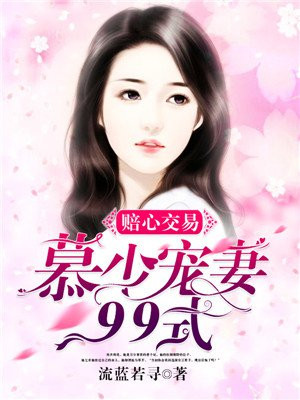 赔心交易:慕少宠妻99式