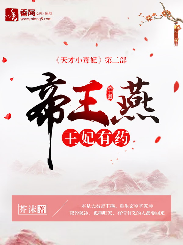 帝王燕:王妃有药