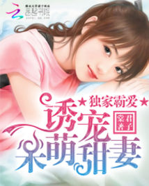 独家霸爱:诱宠呆萌甜妻