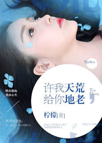 许我天荒,给你地老