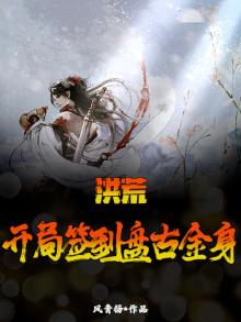 洪荒,开局签到盘古金身