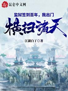监狱签到百年,我出门横扫诸天!TXT下载棉花糖