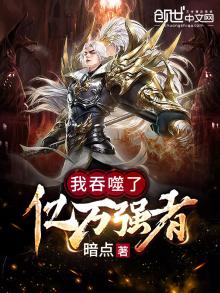 我吞噬了亿万强者漫画