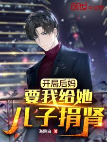 开局后妈要我给她儿子捐肾百度云网盘