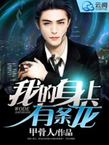 我的身上有条龙漫画免费阅读下拉式漫画星球