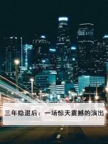 三年隐退后:一场惊天震撼的演出