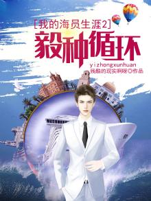 我的海员生涯2:毅种循环