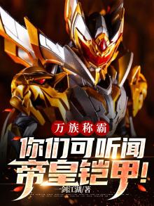 万族称霸,你们可听闻帝皇铠甲!