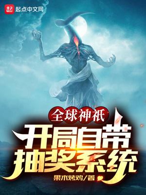 全球神祇:开局自带抽奖系统
