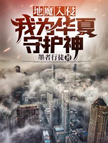 地魔入侵:我为华夏守护神
