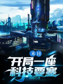 末日:开局一座科技要塞