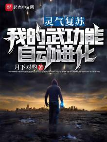 灵气复苏:我的武功能自动进化