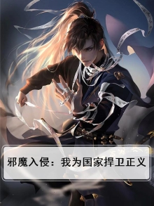 邪魔入侵:我为国家捍卫正义