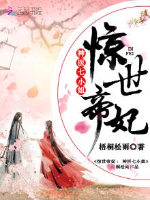 惊世帝妃:神医七小姐