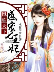凰临天下:盛宠七王妃