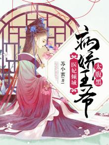 医妃倾城:病娇王爷太腹黑