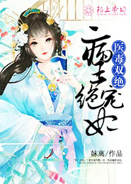 医毒双绝病王绝宠妃免费阅读
