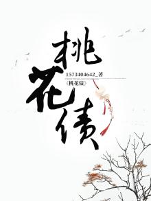 桃花债小说免费阅读全文