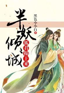 半妖倾城:狐君榻上来