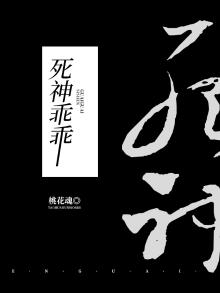 死神乖乖