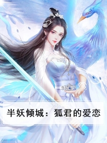 半妖倾城:狐君的爱恋